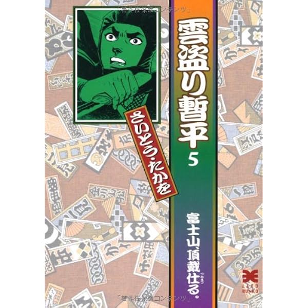 Amazon.co.jp: 雲盗り暫平 (1) (リイド文庫) : さいとう たかを: 本